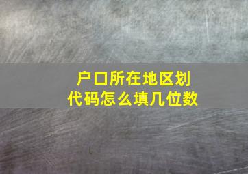 户口所在地区划代码怎么填几位数