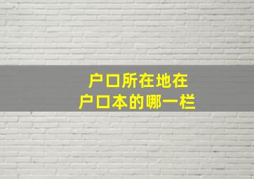 户口所在地在户口本的哪一栏