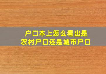 户口本上怎么看出是农村户口还是城市户口