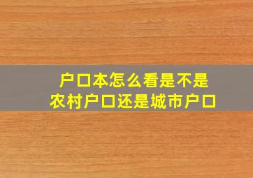 户口本怎么看是不是农村户口还是城市户口