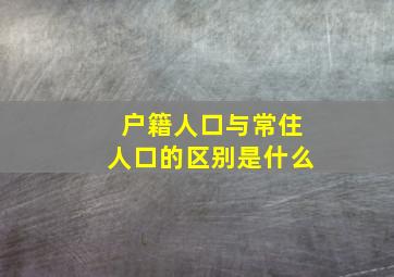 户籍人口与常住人口的区别是什么