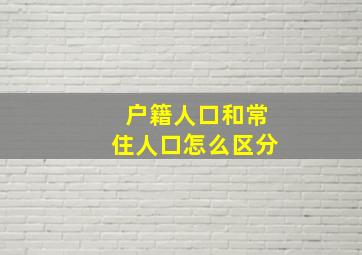 户籍人口和常住人口怎么区分