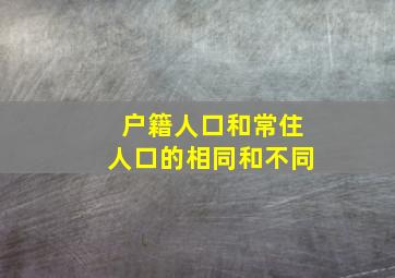 户籍人口和常住人口的相同和不同