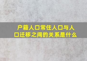 户籍人口常住人口与人口迁移之间的关系是什么