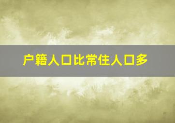 户籍人口比常住人口多