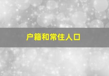 户籍和常住人口