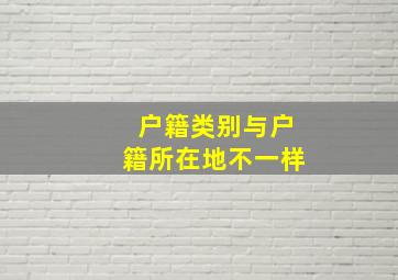 户籍类别与户籍所在地不一样