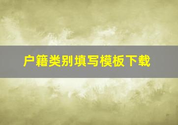 户籍类别填写模板下载