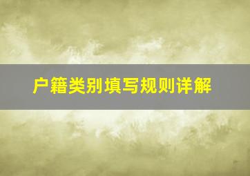 户籍类别填写规则详解