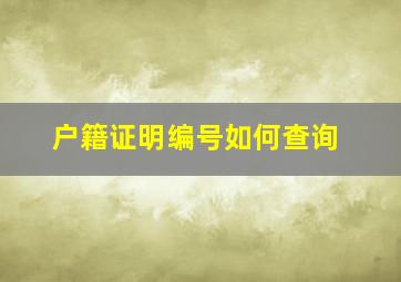 户籍证明编号如何查询