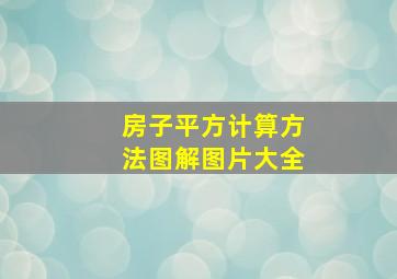 房子平方计算方法图解图片大全