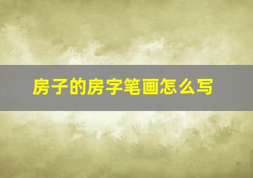 房子的房字笔画怎么写