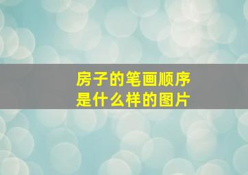 房子的笔画顺序是什么样的图片