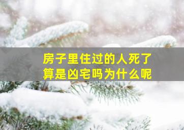 房子里住过的人死了算是凶宅吗为什么呢