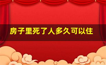 房子里死了人多久可以住