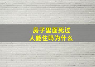 房子里面死过人能住吗为什么