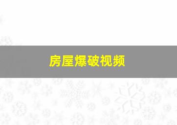 房屋爆破视频