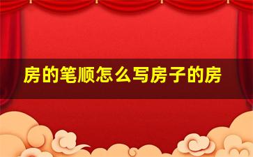 房的笔顺怎么写房子的房