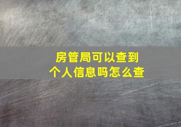 房管局可以查到个人信息吗怎么查