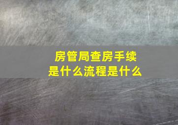 房管局查房手续是什么流程是什么