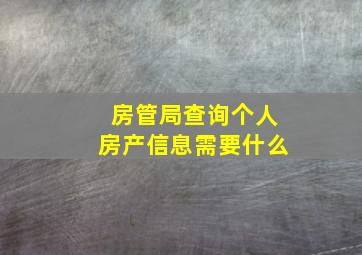 房管局查询个人房产信息需要什么