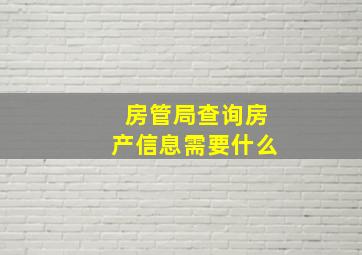 房管局查询房产信息需要什么