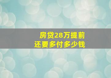 房贷28万提前还要多付多少钱