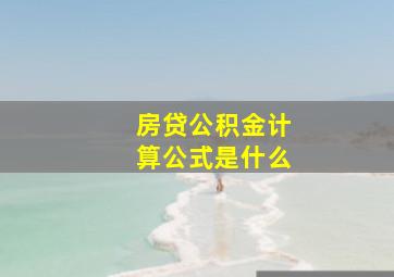 房贷公积金计算公式是什么