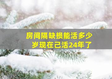 房间隔缺损能活多少岁现在己活24年了