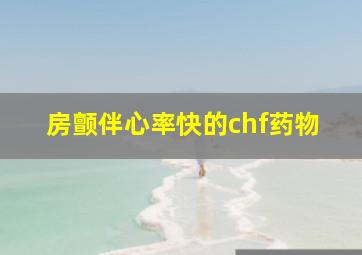 房颤伴心率快的chf药物