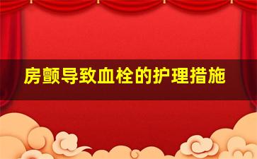 房颤导致血栓的护理措施