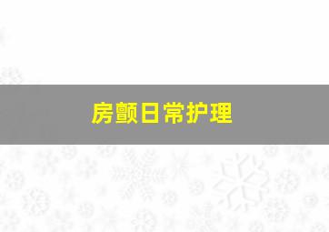 房颤日常护理