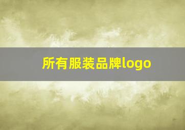 所有服装品牌logo