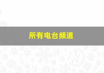 所有电台频道