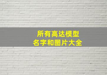 所有高达模型名字和图片大全