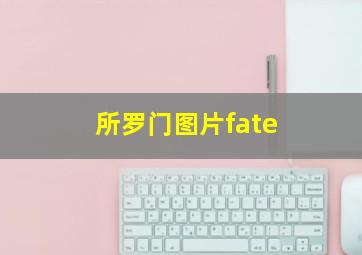 所罗门图片fate