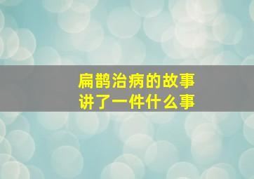 扁鹊治病的故事讲了一件什么事