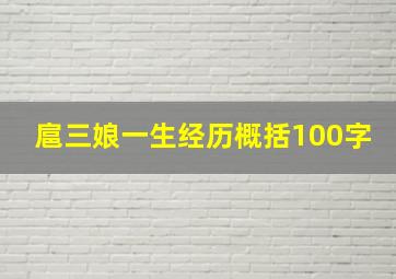 扈三娘一生经历概括100字