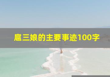 扈三娘的主要事迹100字