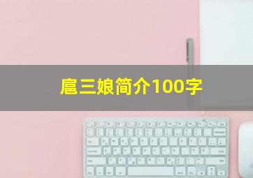 扈三娘简介100字