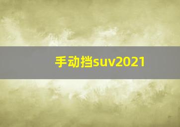 手动挡suv2021