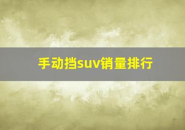 手动挡suv销量排行