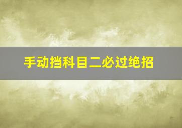 手动挡科目二必过绝招