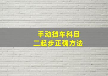 手动挡车科目二起步正确方法