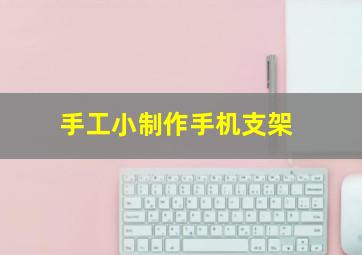 手工小制作手机支架