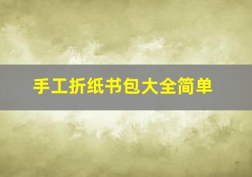 手工折纸书包大全简单