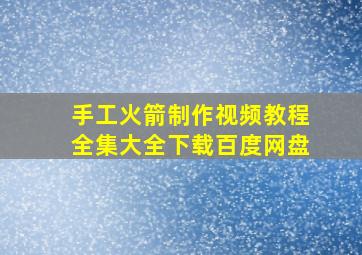 手工火箭制作视频教程全集大全下载百度网盘