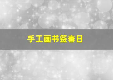 手工画书签春日