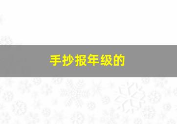 手抄报年级的