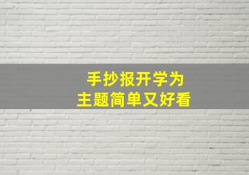 手抄报开学为主题简单又好看